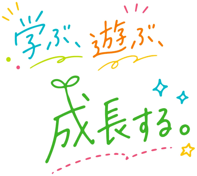 学ぶ、遊ぶ、成長する。